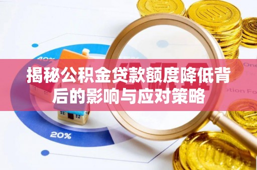 榆阳揭秘公积金贷款额度降低背后的影响与应对策略