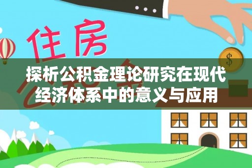 榆阳探析公积金理论研究在现代经济体系中的意义与应用