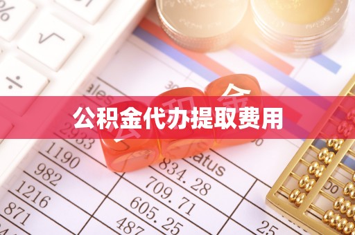 榆阳公积金代办提取费用
