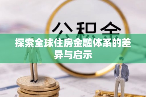 榆阳探索全球住房金融体系的差异与启示