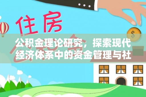 榆阳公积金理论研究，探索现代经济体系中的资金管理与社会福利