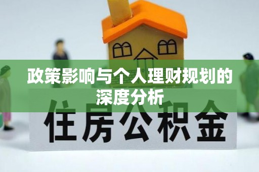 榆阳政策影响与个人理财规划的深度分析