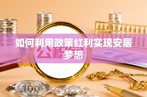 榆阳如何利用政策红利实现安居梦想
