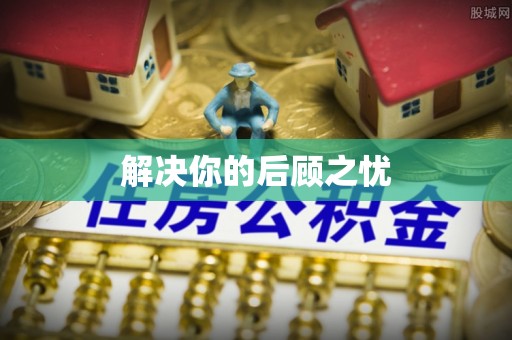 榆阳解决你的后顾之忧