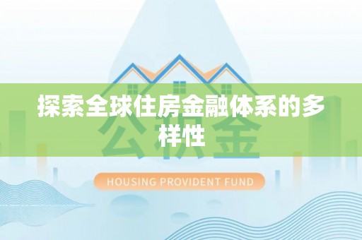 榆阳探索全球住房金融体系的多样性