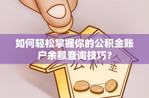 榆阳如何轻松掌握你的公积金账户余额查询技巧？