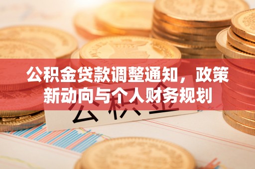 榆阳公积金贷款调整通知，政策新动向与个人财务规划