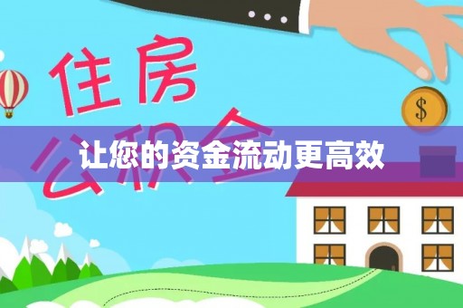 榆阳让您的资金流动更高效