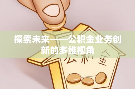 榆阳探索未来——公积金业务创新的多维视角