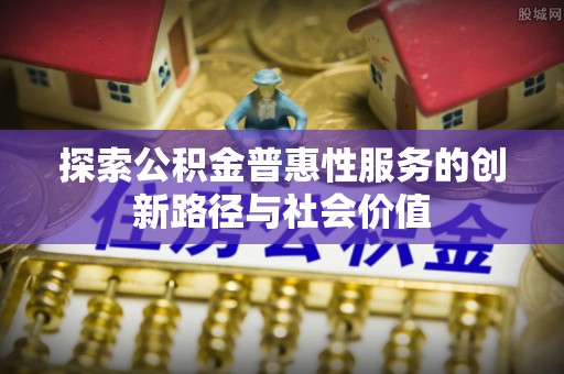 榆阳探索公积金普惠性服务的创新路径与社会价值