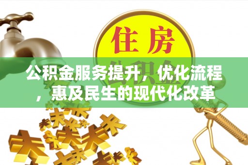 榆阳公积金服务提升，优化流程，惠及民生的现代化改革