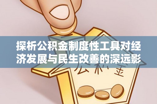 榆阳探析公积金制度性工具对经济发展与民生改善的深远影响