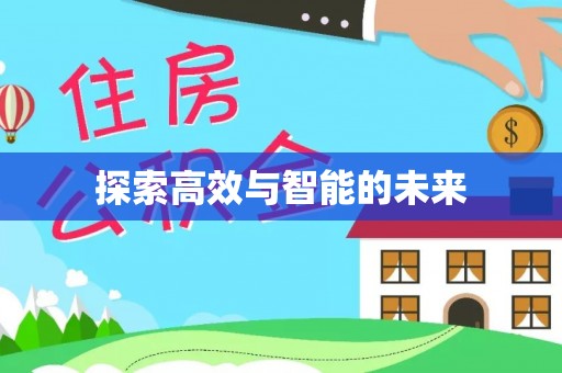 榆阳探索高效与智能的未来