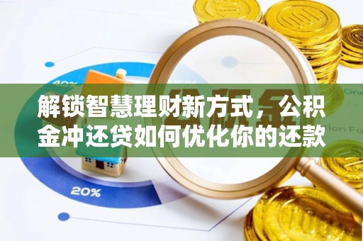 榆阳解锁智慧理财新方式，公积金冲还贷如何优化你的还款计划
