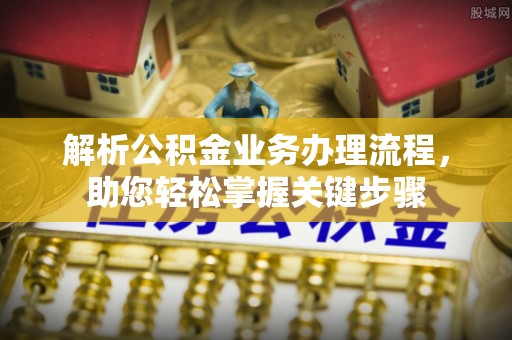 榆阳解析公积金业务办理流程，助您轻松掌握关键步骤