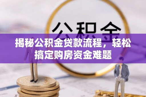 榆阳揭秘公积金贷款流程，轻松搞定购房资金难题
