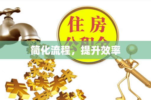 榆阳简化流程，提升效率