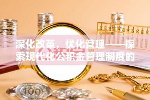 榆阳深化改革，优化管理——探索现代化公积金管理制度的实践与未来