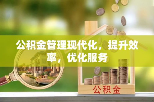 榆阳公积金管理现代化，提升效率，优化服务