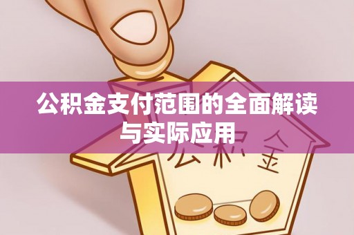 榆阳公积金支付范围的全面解读与实际应用