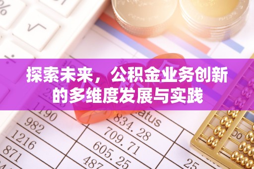 榆阳探索未来，公积金业务创新的多维度发展与实践