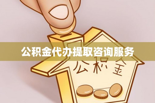 榆阳公积金代办提取咨询服务