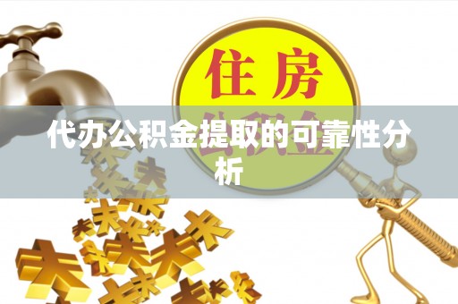 榆阳代办公积金提取的可靠性分析