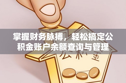 榆阳掌握财务脉搏，轻松搞定公积金账户余额查询与管理
