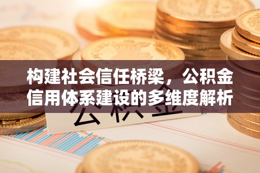 榆阳构建社会信任桥梁，公积金信用体系建设的多维度解析