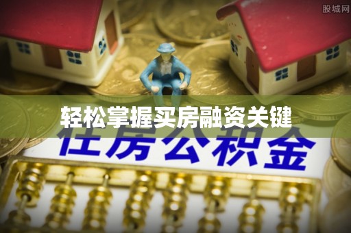 榆阳轻松掌握买房融资关键
