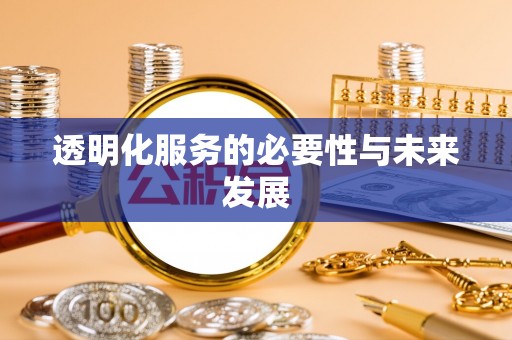 榆阳透明化服务的必要性与未来发展