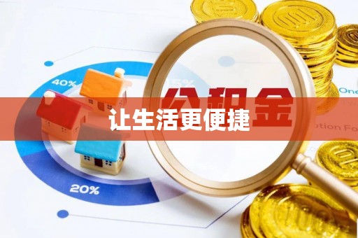 榆阳让生活更便捷