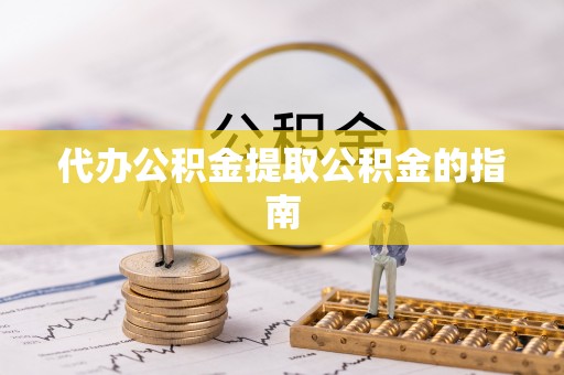 榆阳代办公积金提取公积金的指南