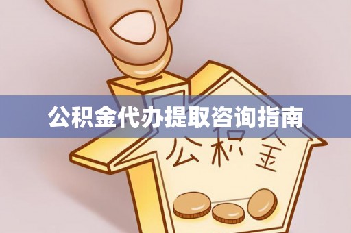 榆阳公积金代办提取咨询指南