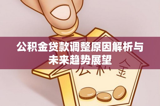 榆阳公积金贷款调整原因解析与未来趋势展望
