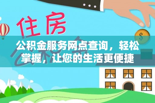 榆阳公积金服务网点查询，轻松掌握，让您的生活更便捷