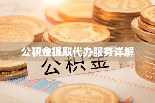 榆阳公积金提取代办服务详解