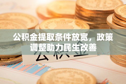 榆阳公积金提取条件放宽，政策调整助力民生改善