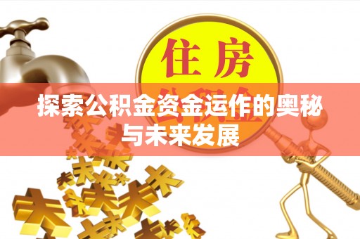 榆阳探索公积金资金运作的奥秘与未来发展