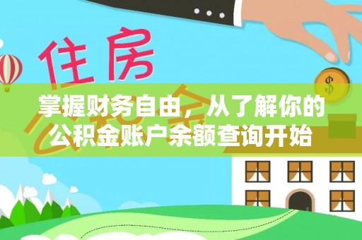 榆阳掌握财务自由，从了解你的公积金账户余额查询开始