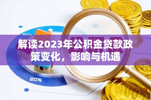 榆阳解读2023年公积金贷款政策变化，影响与机遇
