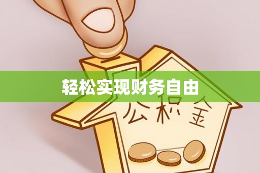 榆阳轻松实现财务自由