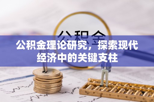 榆阳公积金理论研究，探索现代经济中的关键支柱