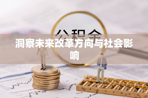榆阳洞察未来改革方向与社会影响