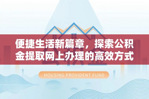榆阳便捷生活新篇章，探索公积金提取网上办理的高效方式