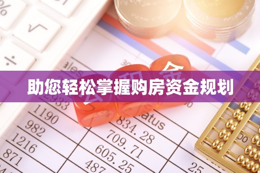 榆阳助您轻松掌握购房资金规划