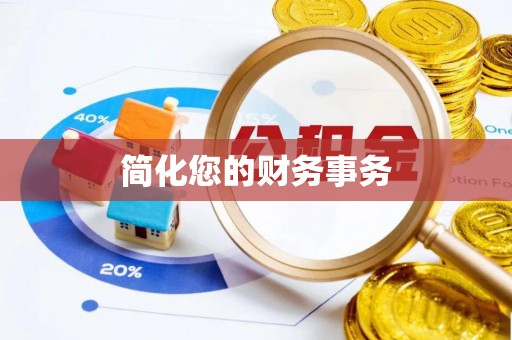 榆阳简化您的财务事务
