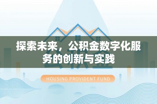 榆阳探索未来，公积金数字化服务的创新与实践