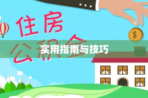 榆阳实用指南与技巧