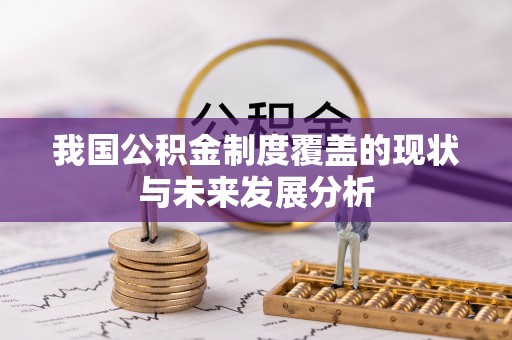 榆阳我国公积金制度覆盖的现状与未来发展分析